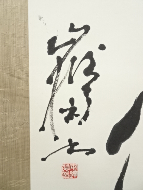 道具 ] - 道具 安達嶽南筆 「浮雲任去来」一行書 肉筆紙本掛軸（共箱